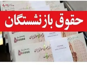 آغاز صدور احکام جدید حقوق بازنشستگان