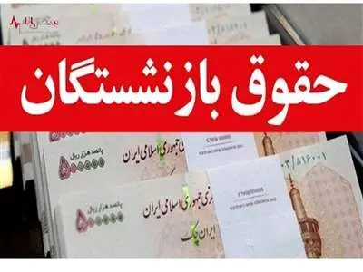 آغاز صدور احکام جدید حقوق بازنشستگان