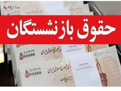 آغاز صدور احکام جدید حقوق بازنشستگان
