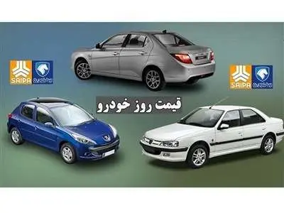 قیمت محصولات ایران‌خودرو و سایپا  امروز  ۲۸ مهر ماه /   قیمت ارزان‌ترین سواری داخلی