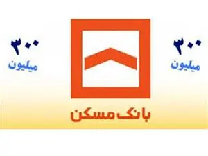 مبلغ اقساط وام ۳۰۰ میلیون تومانی بانک مسکن اعلام شد + شرایط