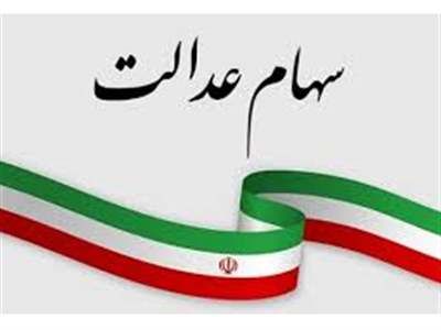 ارزش سهام عدالت شنبه 28 مهر