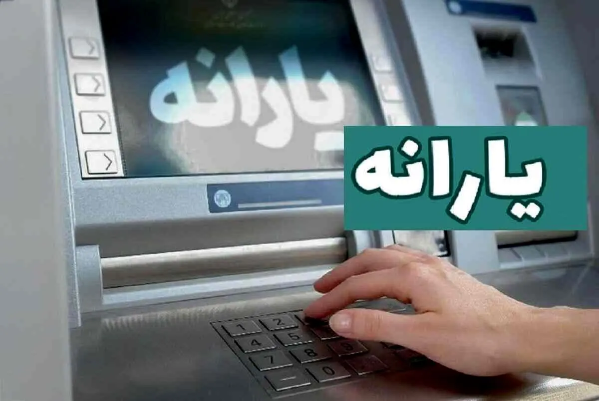 اعلام مبلغ یارانه نقدی در سال  1404/ آیا یارانه نقدی فروردین ماه افزایش یافت؟