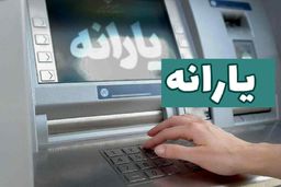 اعلام مبلغ یارانه نقدی در سال  1404/ آیا یارانه نقدی فروردین ماه افزایش یافت؟