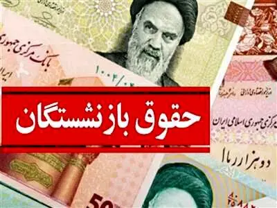پرداخت حقوق مهرماه بازنشستگان براساس احکام جدید