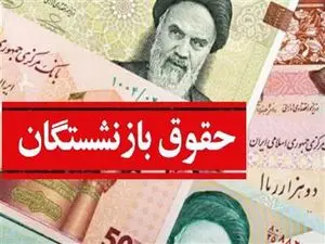 پرداخت حقوق مهرماه بازنشستگان براساس احکام جدید
