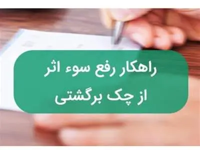 راهنمای رفع سوء اثر چک برگشتی