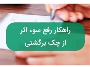 راهنمای رفع سوء اثر چک برگشتی