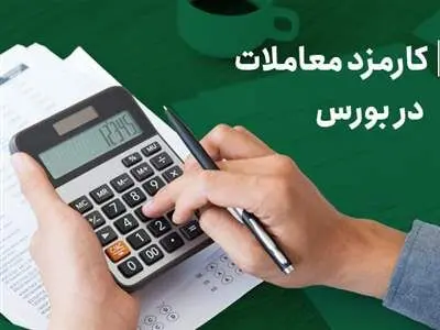 توضیح کامل کارمزد هر معامله در بازار سرمایه ایران