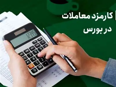 توضیح کامل کارمزد هر معامله در بازار سرمایه ایران