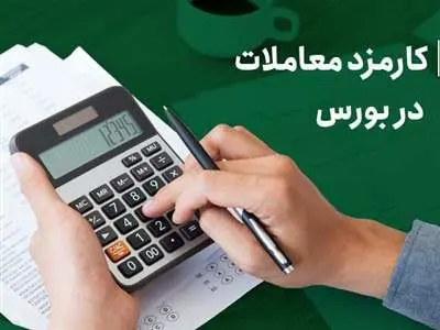 توضیح کامل کارمزد هر معامله در بازار سرمایه ایران