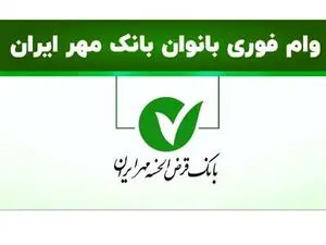 دریافت وام ۱۰۰ میلیون تومانی بانک مهر ایران ویژه بانوان