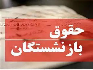اعلام میانگین افزایش حقوق بازنشستگان پس از متناسب‌سازی/  چقدر به حقوق بازنشستگان اضافه می‌شود؟