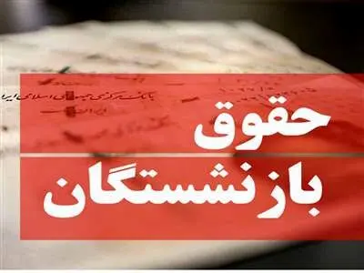 اعلام میانگین افزایش حقوق بازنشستگان پس از متناسب‌سازی/  چقدر به حقوق بازنشستگان اضافه می‌شود؟