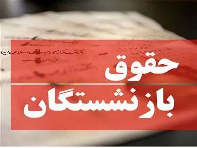 اعلام میانگین افزایش حقوق بازنشستگان پس از متناسب‌سازی/  چقدر به حقوق بازنشستگان اضافه می‌شود؟
