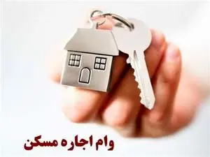 اولویت‌بندی پرداخت وام به مستاجران اعلام شد