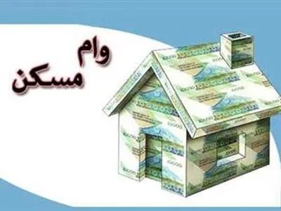 شرایط جدید پرداخت وام مسکن محرومین ابلاغ شد