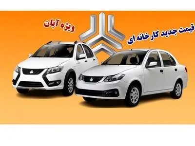 قیمت جدید کارخانه ای محصولات سایپا ویژه آبان 1403 اعلام شد