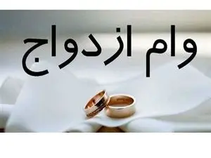 حداقل وام ازدواج برای سال آینده ؛ ۳۰۰ تا ۳۵۰ میلیون تومان