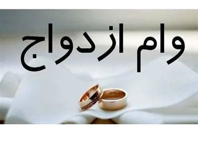 حداقل وام ازدواج برای سال آینده ؛ ۳۰۰ تا ۳۵۰ میلیون تومان