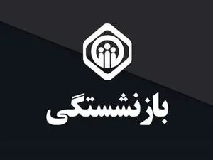 میزان حقوق بازنشستگی با ۱۰ سال سابقه چقدر است؟