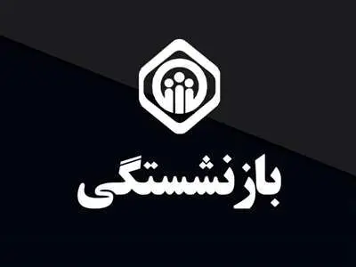 میزان حقوق بازنشستگی با ۱۰ سال سابقه چقدر است؟