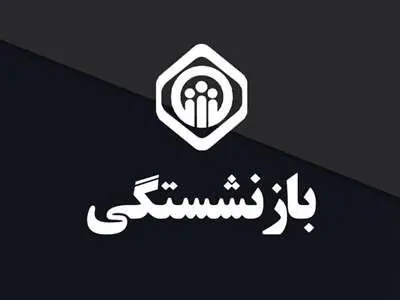 میزان حقوق بازنشستگی با ۱۰ سال سابقه چقدر است؟