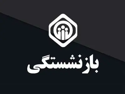 میزان حقوق بازنشستگی با ۱۰ سال سابقه چقدر است؟