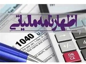 ۲۹ آبان‏، آخرین مهلت ارایه اظهارنامه مالیات بر ارزش افزوده