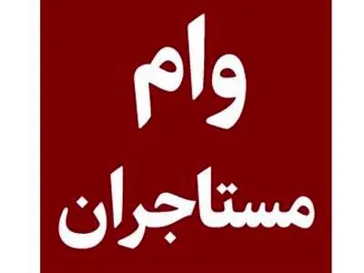 همه‌چیز در مورد تسهیلات ۲۰۰ میلیون تومانی مستاجران