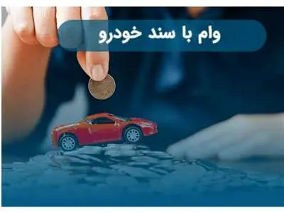 شرایط دریافت وام با سند خودرو چیست؟
