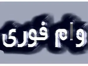 این افراد وام فوری می‌گیرند