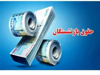 جدول حقوق بازنشستگان کشوری به تفکیک استان‌ها