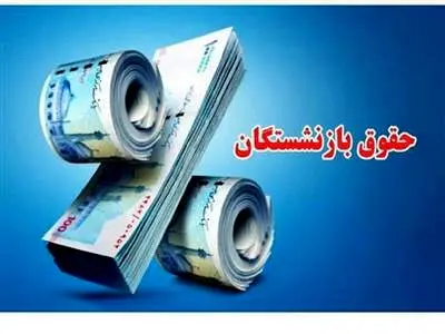 جدول حقوق بازنشستگان کشوری به تفکیک استان‌ها