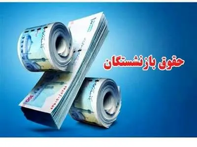 جدول حقوق بازنشستگان کشوری به تفکیک استان‌ها