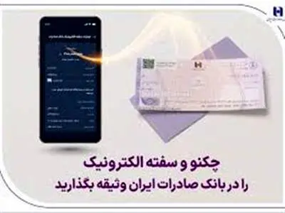 چکنو و سفته الکترونیک را در بانک صادرات ایران وثیقه بگذارید
