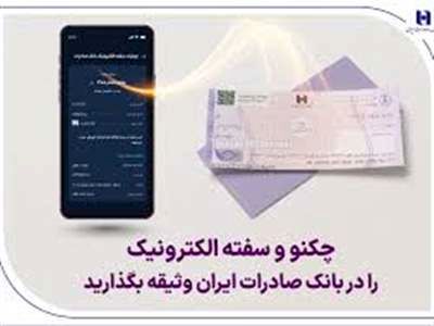 چکنو و سفته الکترونیک را در بانک صادرات ایران وثیقه بگذارید