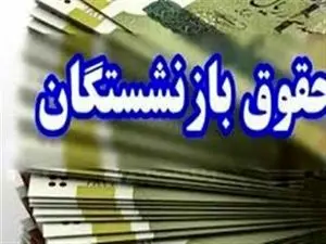 میانگین ۲ میلیون تومان به حقوق بازنشستگان اضافه می‌شود