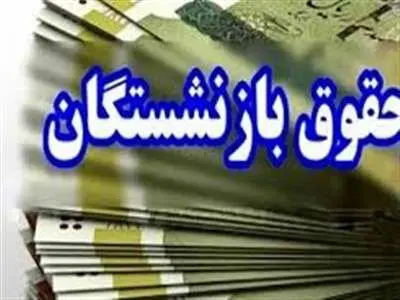 میانگین ۲ میلیون تومان به حقوق بازنشستگان اضافه می‌شود