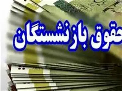 میانگین ۲ میلیون تومان به حقوق بازنشستگان اضافه می‌شود