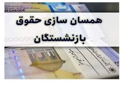 ۲۰.۰۰۰.۰۰۰ افزایش حقوق برای بازنشستگان از این تاریخ