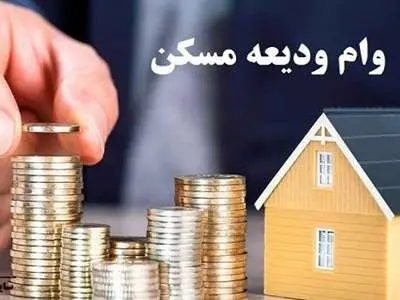 بخشنامه جدید برای پرداخت وام ودیعه مسکن به مجردها