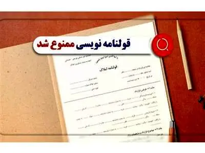 قولنامه نویسی ممنوع شد