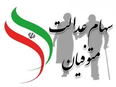 فرایند انتقال سهام عدالت متوفیان به وراث تغییر می کند
