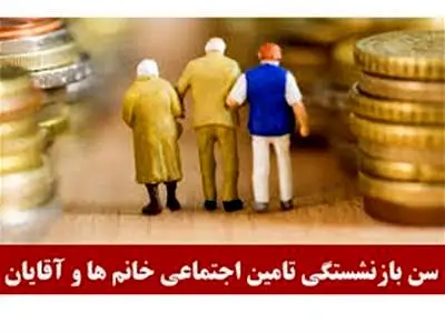 جزییات شرایط جدید بازنشستگی مردان و زنان اعلام شد