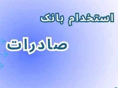 تمدید مهلت ثبت نام و اصلاحیه آزمون استخدام بانک صادرات