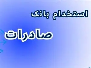 تمدید مهلت ثبت نام و اصلاحیه آزمون استخدام بانک صادرات