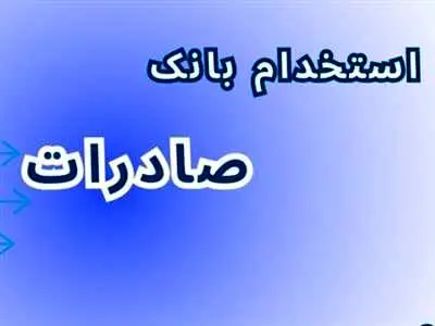 تمدید مهلت ثبت نام و اصلاحیه آزمون استخدام بانک صادرات