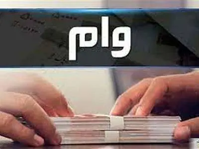 وام 300/000/000  میلیون تومانی  بانک رفاه برای بازنشستگان + جزئیات