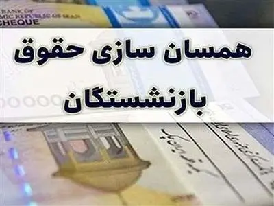آخرین تلاش‌ها برای متناسب‌سازی حقوق بازنشستگان/ چه کسانی برای همسان سازی در اولویت هستند؟